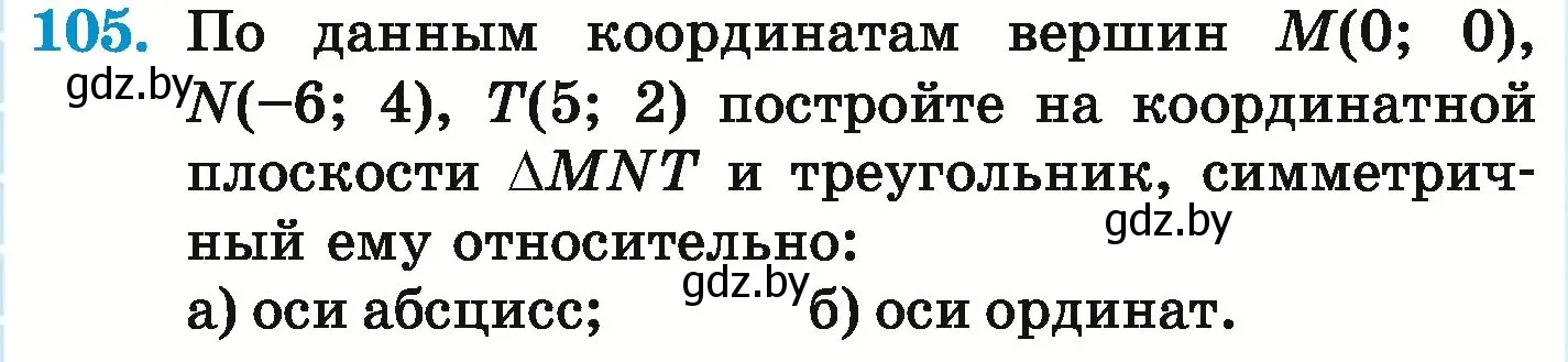 Условие номер 105 (страница 300) гдз по математике 6 класс Герасимов, Пирютко, учебник