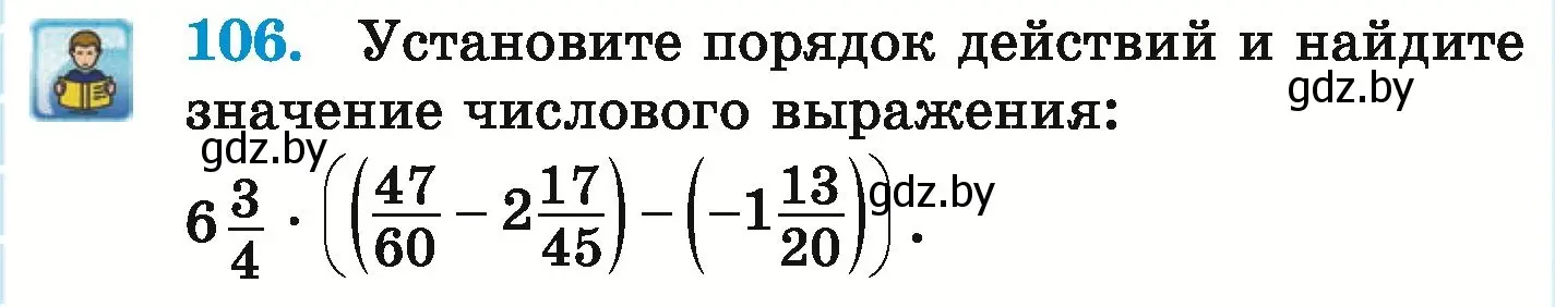 Условие номер 106 (страница 300) гдз по математике 6 класс Герасимов, Пирютко, учебник