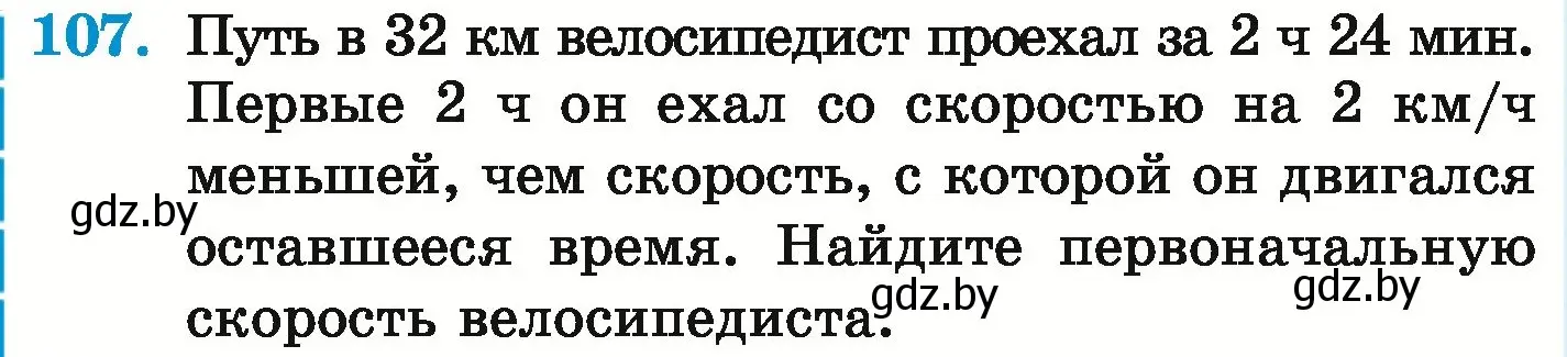 Условие номер 107 (страница 300) гдз по математике 6 класс Герасимов, Пирютко, учебник