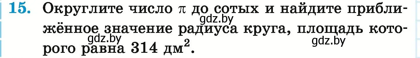 Условие номер 15 (страница 280) гдз по математике 6 класс Герасимов, Пирютко, учебник