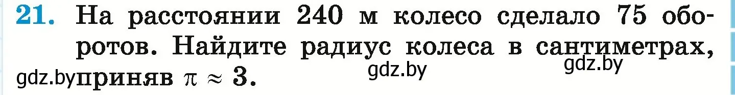 Условие номер 21 (страница 281) гдз по математике 6 класс Герасимов, Пирютко, учебник