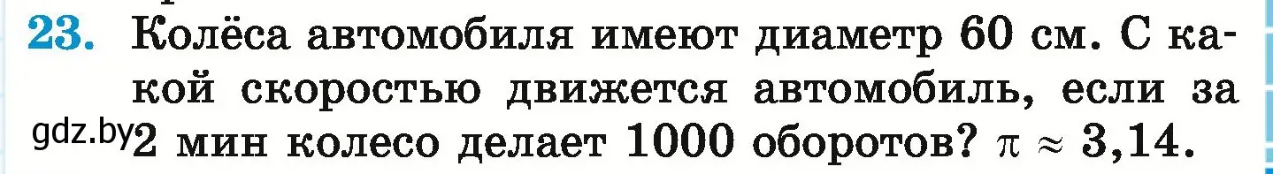 Условие номер 23 (страница 281) гдз по математике 6 класс Герасимов, Пирютко, учебник