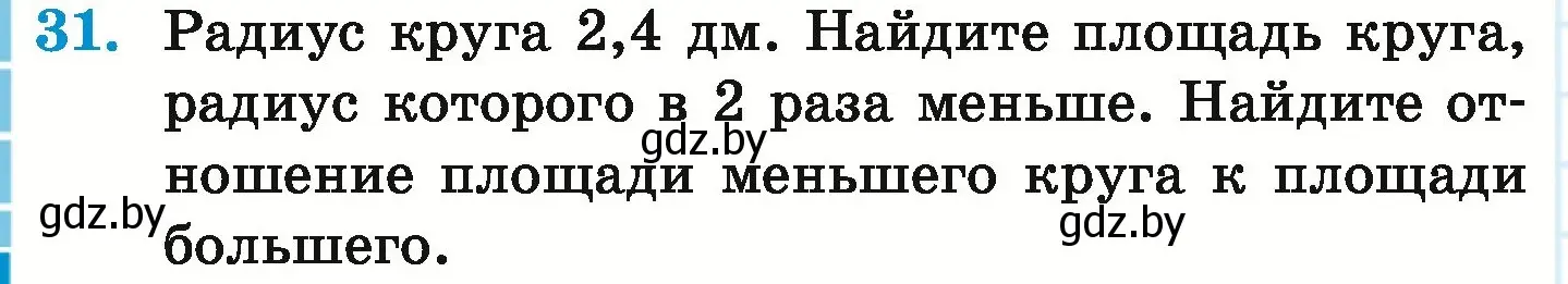 Условие номер 31 (страница 282) гдз по математике 6 класс Герасимов, Пирютко, учебник