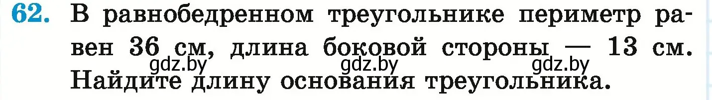 Условие номер 62 (страница 290) гдз по математике 6 класс Герасимов, Пирютко, учебник