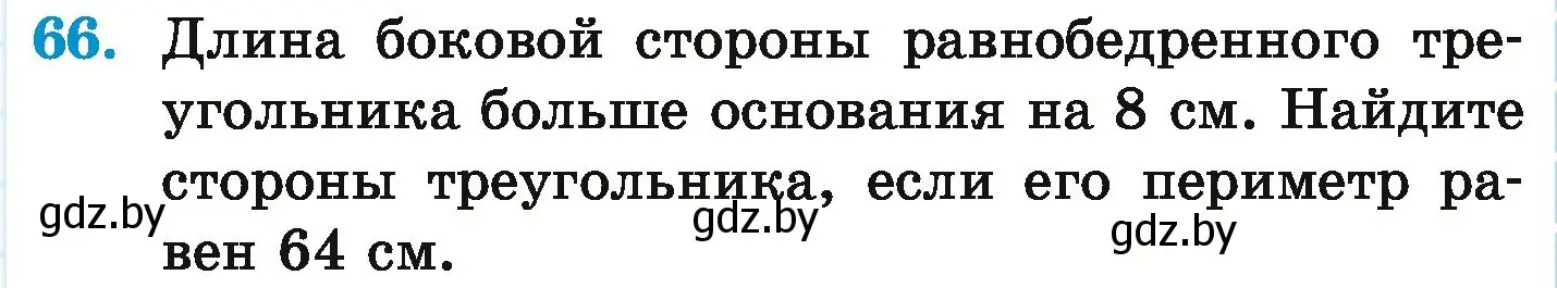 Условие номер 66 (страница 291) гдз по математике 6 класс Герасимов, Пирютко, учебник