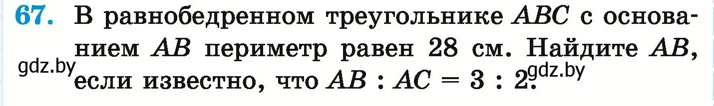 Условие номер 67 (страница 291) гдз по математике 6 класс Герасимов, Пирютко, учебник