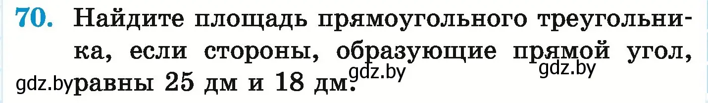 Условие номер 70 (страница 291) гдз по математике 6 класс Герасимов, Пирютко, учебник