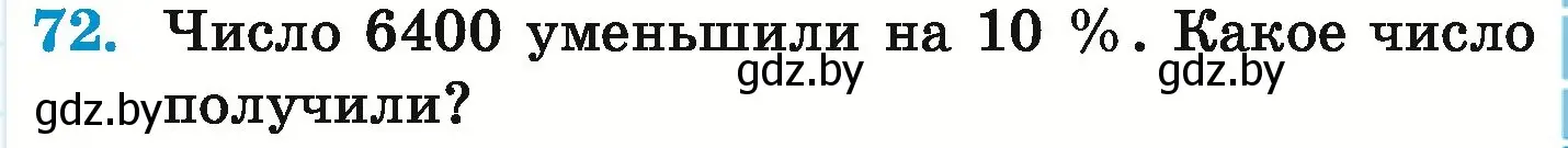 Условие номер 72 (страница 291) гдз по математике 6 класс Герасимов, Пирютко, учебник