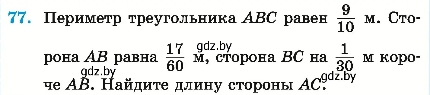 Условие номер 77 (страница 292) гдз по математике 6 класс Герасимов, Пирютко, учебник