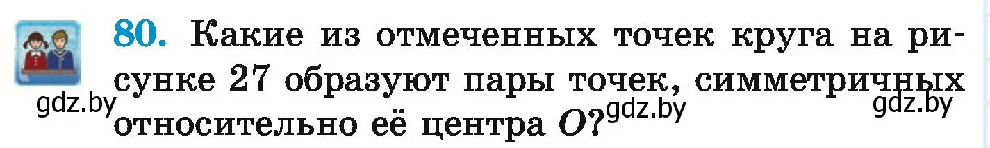 Условие номер 80 (страница 294) гдз по математике 6 класс Герасимов, Пирютко, учебник