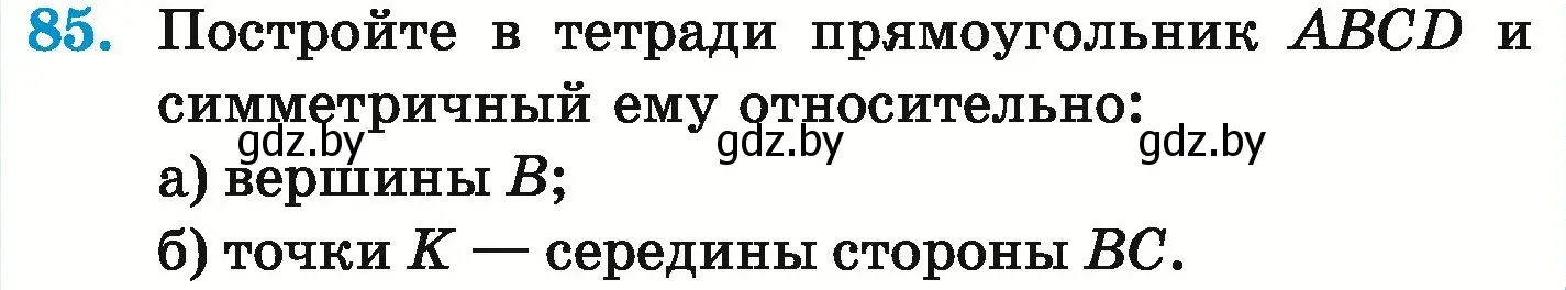 Условие номер 85 (страница 295) гдз по математике 6 класс Герасимов, Пирютко, учебник