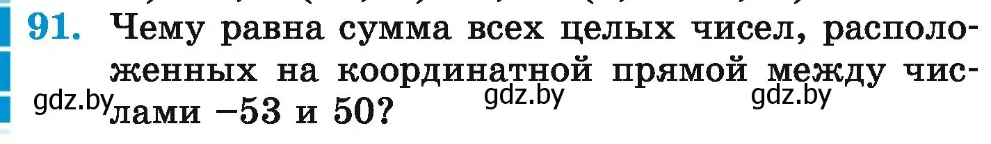 Условие номер 91 (страница 296) гдз по математике 6 класс Герасимов, Пирютко, учебник