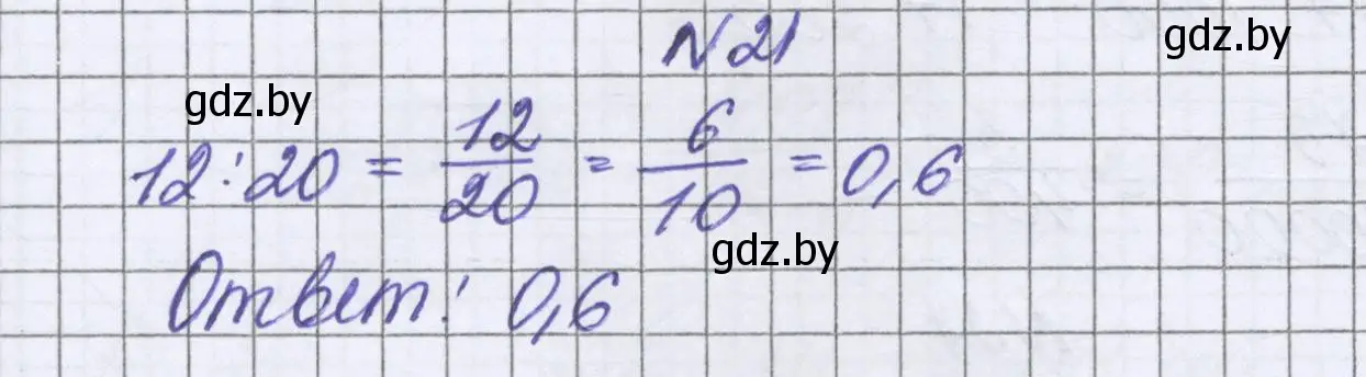 Решение номер 21 (страница 10) гдз по математике 6 класс Герасимов, Пирютко, учебник