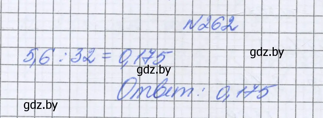 Решение номер 262 (страница 55) гдз по математике 6 класс Герасимов, Пирютко, учебник