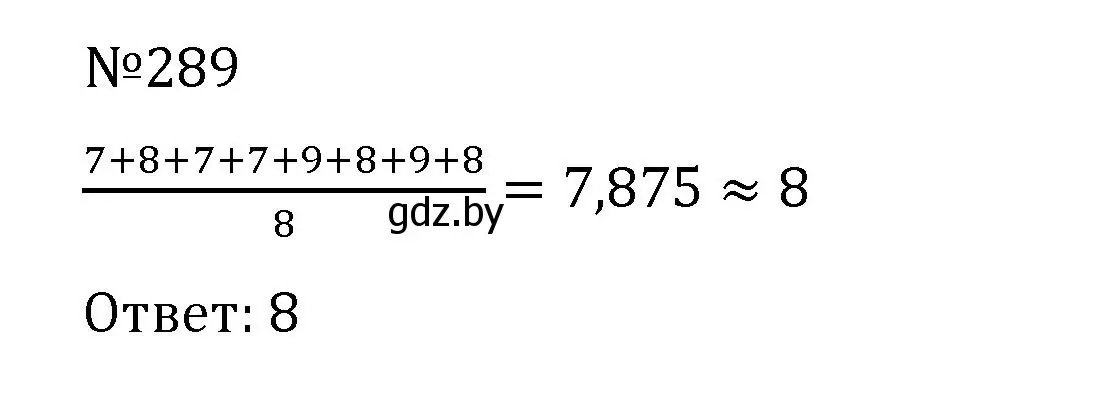 Решение номер 289 (страница 59) гдз по математике 6 класс Герасимов, Пирютко, учебник