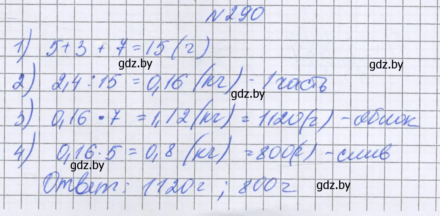 Решение номер 290 (страница 59) гдз по математике 6 класс Герасимов, Пирютко, учебник