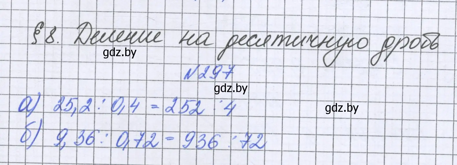 Решение номер 297 (страница 61) гдз по математике 6 класс Герасимов, Пирютко, учебник