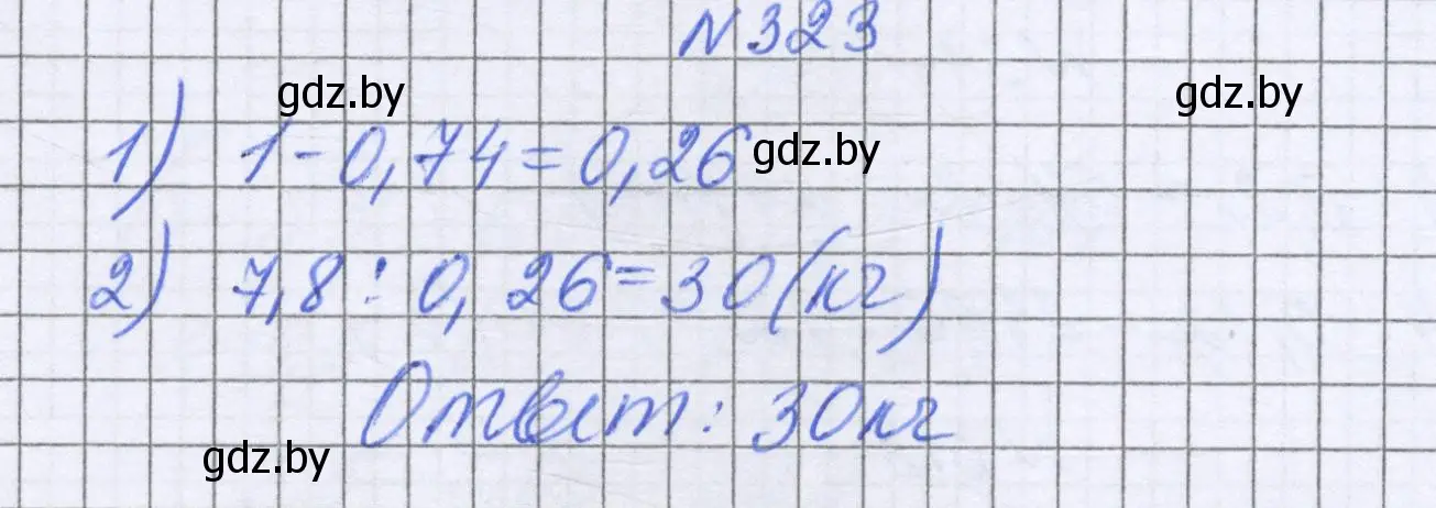 Решение номер 323 (страница 64) гдз по математике 6 класс Герасимов, Пирютко, учебник