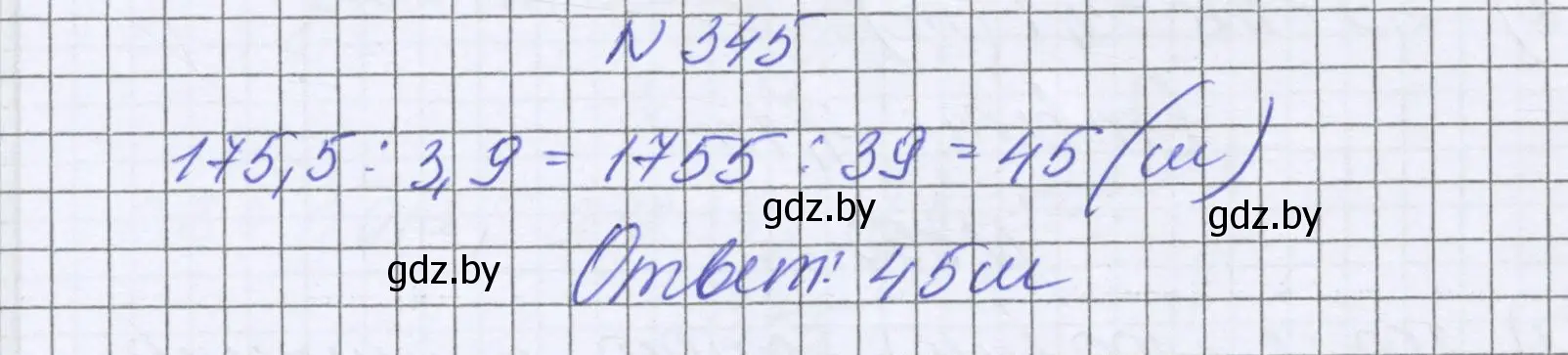 Решение номер 345 (страница 67) гдз по математике 6 класс Герасимов, Пирютко, учебник