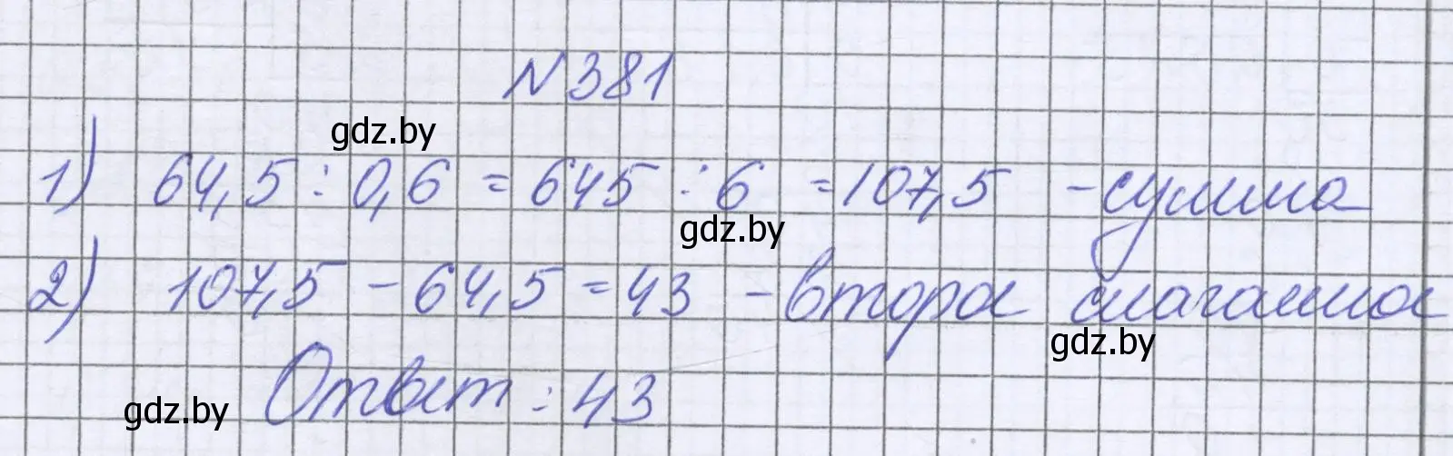 Решение номер 381 (страница 74) гдз по математике 6 класс Герасимов, Пирютко, учебник