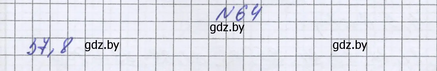 Решение номер 64 (страница 21) гдз по математике 6 класс Герасимов, Пирютко, учебник