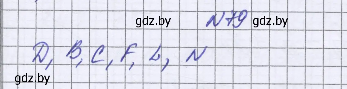 Решение номер 79 (страница 23) гдз по математике 6 класс Герасимов, Пирютко, учебник