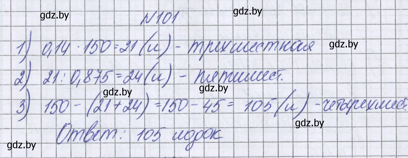 Решение номер 101 (страница 104) гдз по математике 6 класс Герасимов, Пирютко, учебник