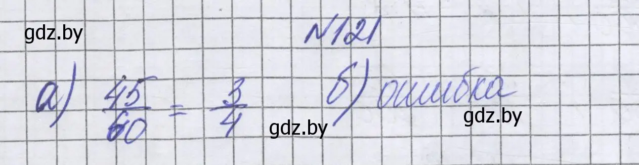 Решение номер 121 (страница 110) гдз по математике 6 класс Герасимов, Пирютко, учебник