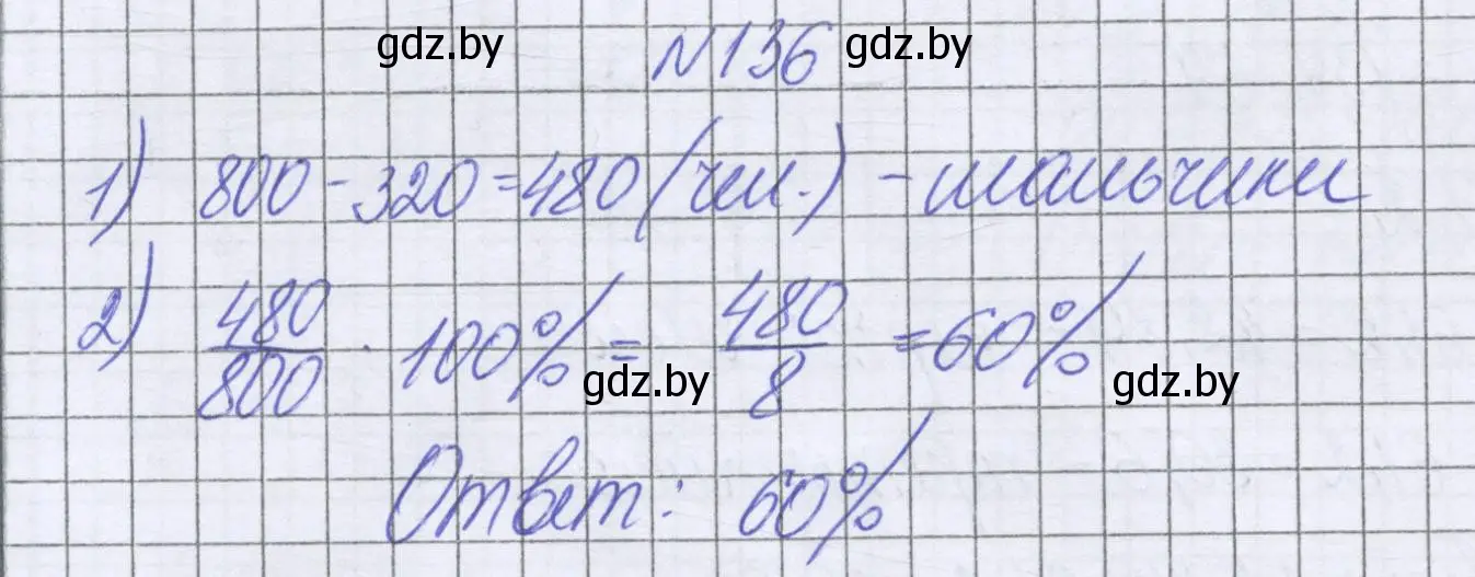 Решение номер 136 (страница 112) гдз по математике 6 класс Герасимов, Пирютко, учебник