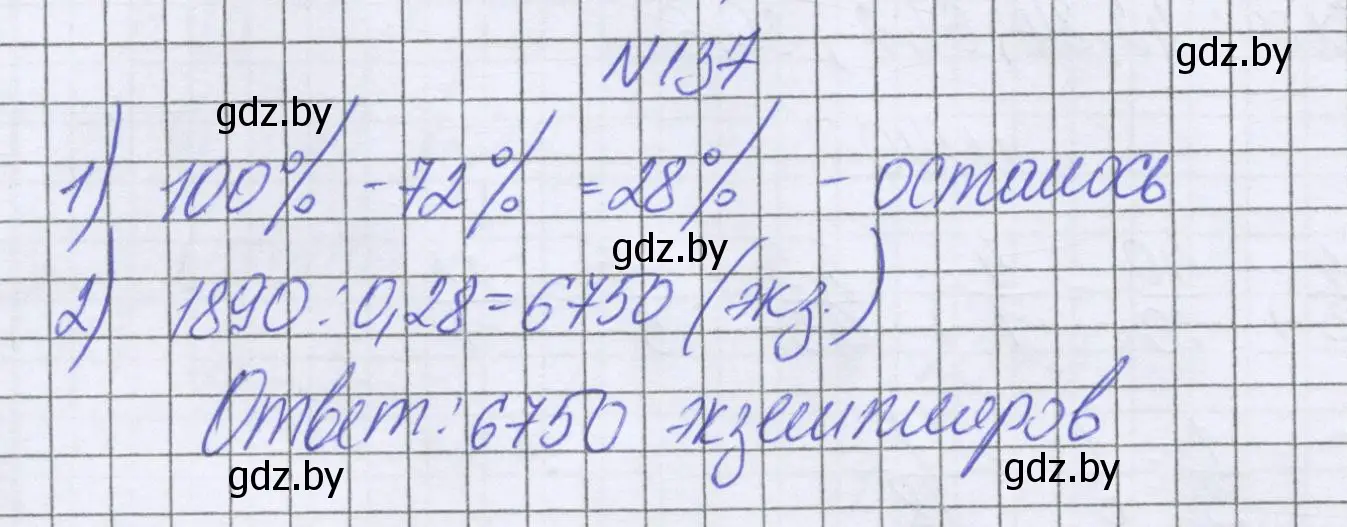 Решение номер 137 (страница 113) гдз по математике 6 класс Герасимов, Пирютко, учебник