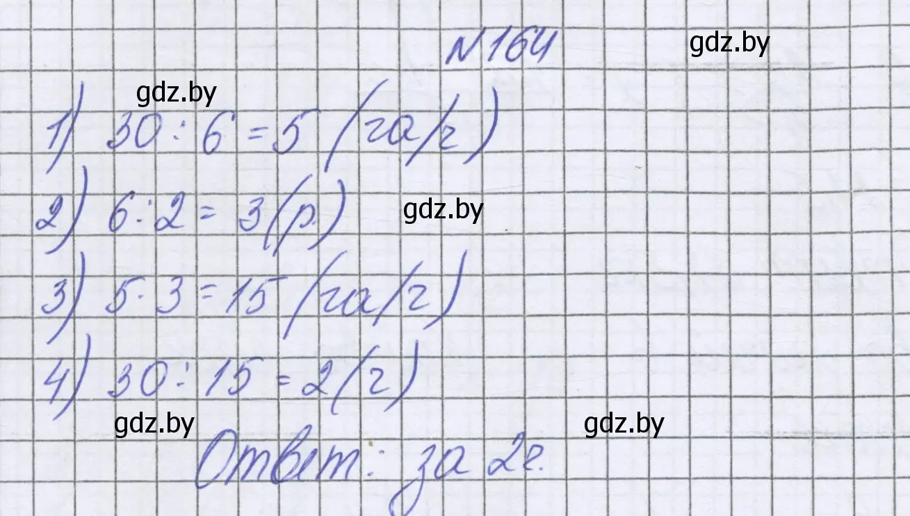 Решение номер 164 (страница 121) гдз по математике 6 класс Герасимов, Пирютко, учебник