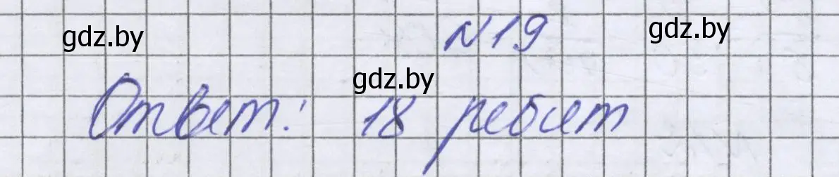 Решение номер 19 (страница 90) гдз по математике 6 класс Герасимов, Пирютко, учебник