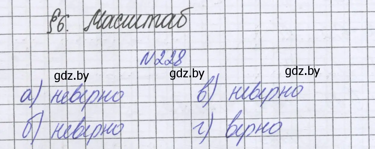 Решение номер 228 (страница 138) гдз по математике 6 класс Герасимов, Пирютко, учебник