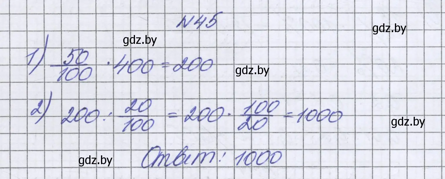 Решение номер 45 (страница 97) гдз по математике 6 класс Герасимов, Пирютко, учебник