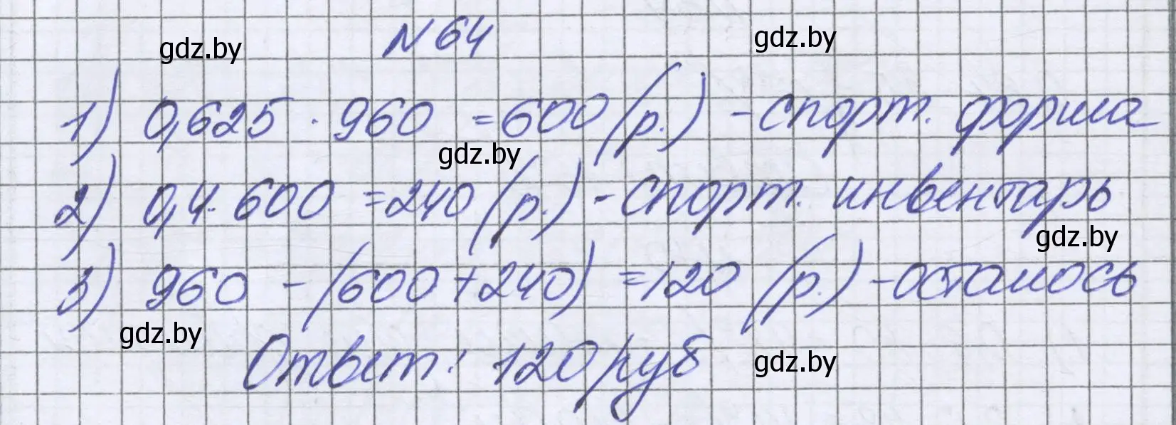 Решение номер 64 (страница 99) гдз по математике 6 класс Герасимов, Пирютко, учебник