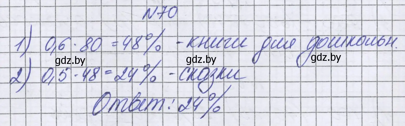 Решение номер 70 (страница 100) гдз по математике 6 класс Герасимов, Пирютко, учебник