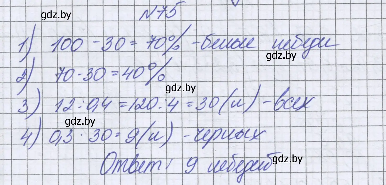 Решение номер 75 (страница 101) гдз по математике 6 класс Герасимов, Пирютко, учебник