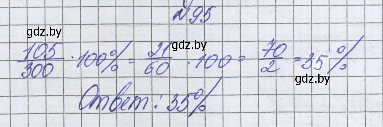 Решение номер 95 (страница 104) гдз по математике 6 класс Герасимов, Пирютко, учебник