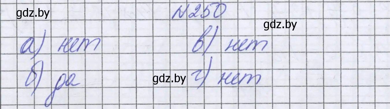 Решение номер 250 (страница 234) гдз по математике 6 класс Герасимов, Пирютко, учебник