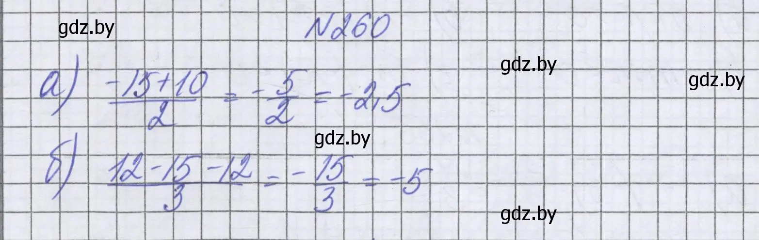 Решение номер 260 (страница 235) гдз по математике 6 класс Герасимов, Пирютко, учебник