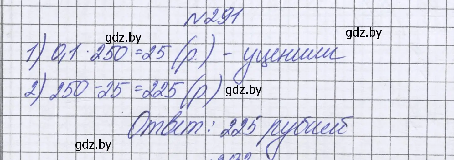 Решение номер 291 (страница 241) гдз по математике 6 класс Герасимов, Пирютко, учебник