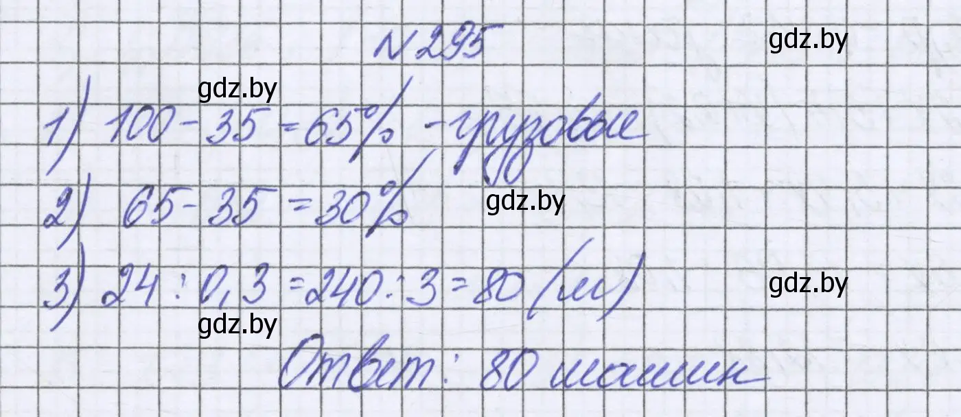 Решение номер 295 (страница 242) гдз по математике 6 класс Герасимов, Пирютко, учебник