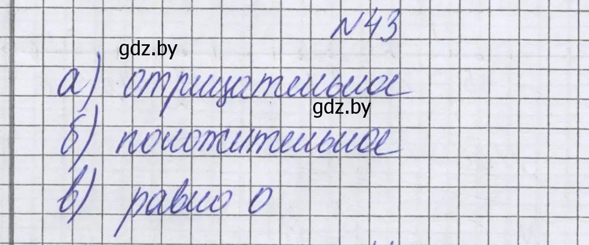 Решение номер 43 (страница 189) гдз по математике 6 класс Герасимов, Пирютко, учебник