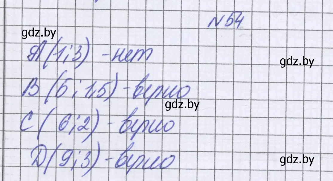 Решение номер 54 (страница 268) гдз по математике 6 класс Герасимов, Пирютко, учебник