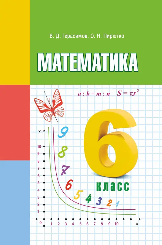 ГДЗ по математике 6 класс учебник Герасимов, Пирютко из-во Адукацыя i выхаванне