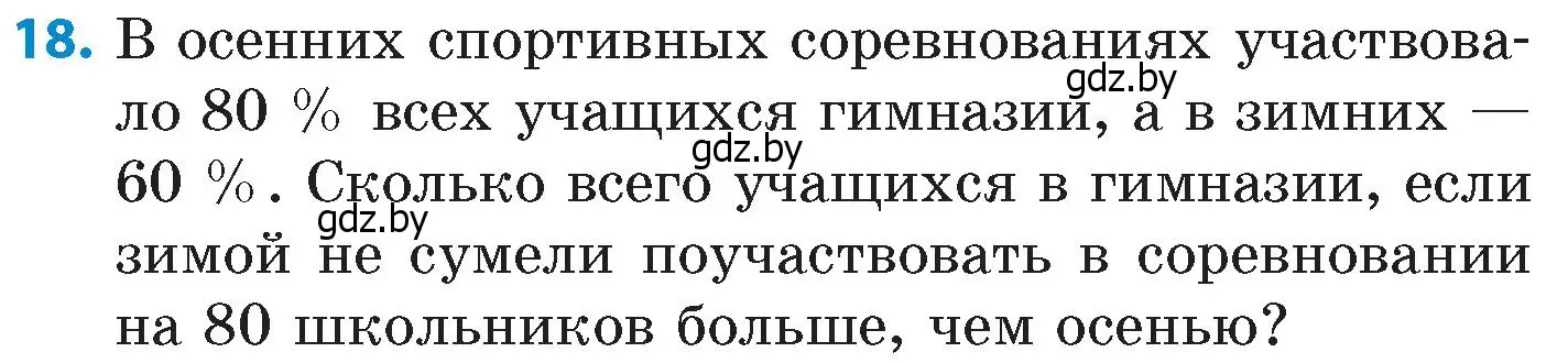 Условие номер 18 (страница 118) гдз по математике 6 класс Пирютко, Терешко, сборник задач