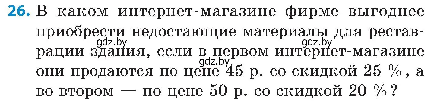 Условие номер 26 (страница 144) гдз по математике 6 класс Пирютко, Терешко, сборник задач