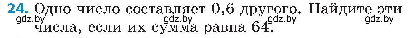 Условие номер 24 (страница 156) гдз по математике 6 класс Пирютко, Терешко, сборник задач