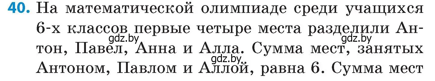 Условие номер 40 (страница 206) гдз по математике 6 класс Пирютко, Терешко, сборник задач