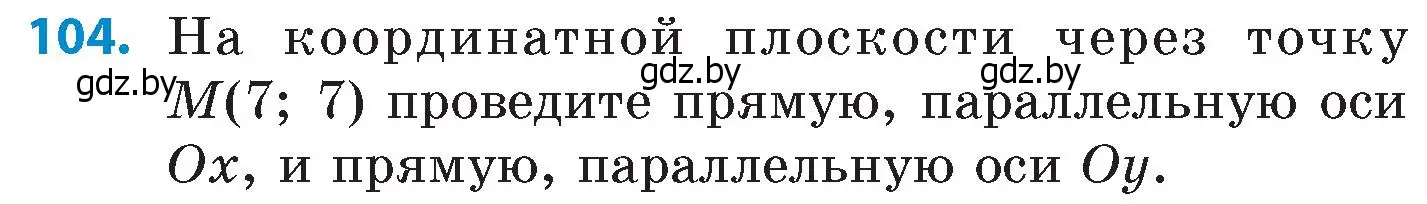 Условие номер 104 (страница 193) гдз по математике 6 класс Пирютко, Терешко, сборник задач